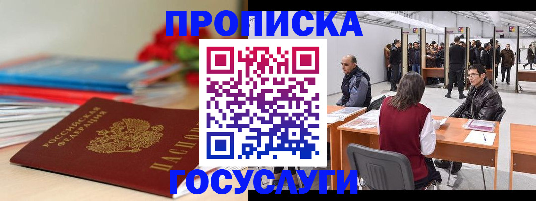 прописка законно в Горняке